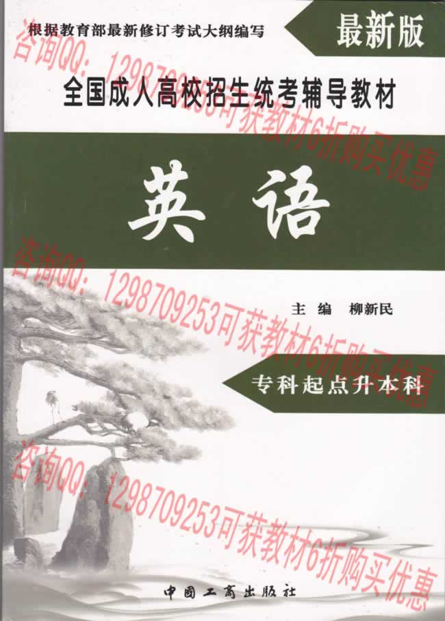 河南成人高考文史、中醫(yī)類專升本?瓶荚嚳颇坑⒄Z復(fù)習(xí)教材.jpg