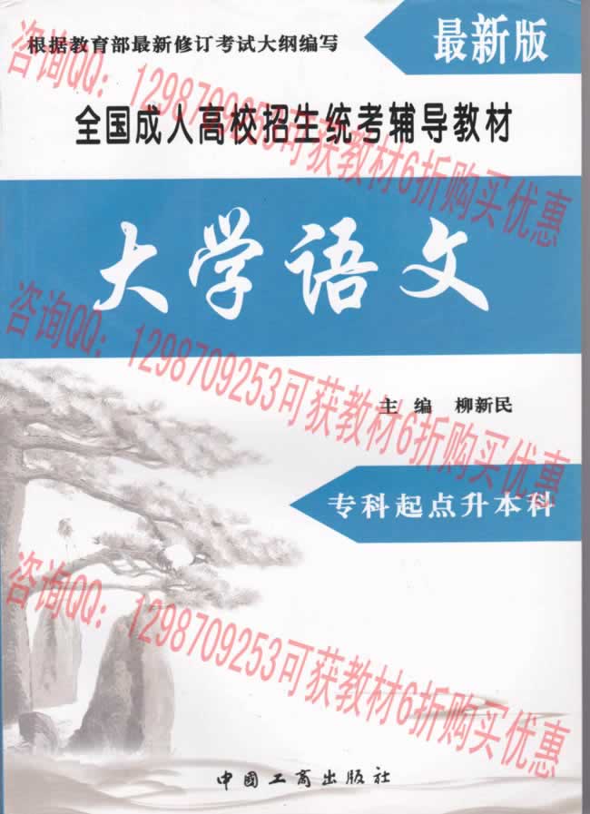 河南成人高考文史、中醫(yī)類本科專業(yè)考試科目大學(xué)語文復(fù)習(xí)教材.jpg