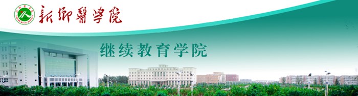 新鄉(xiāng)醫(yī)學(xué)院