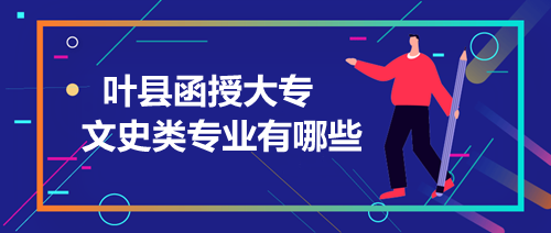 葉縣函授大專
