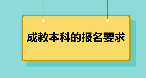 滑縣成教本科