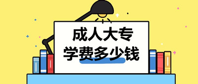 信陽成考大專