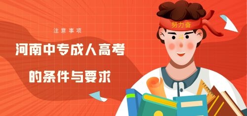 鶴壁中專成人高考