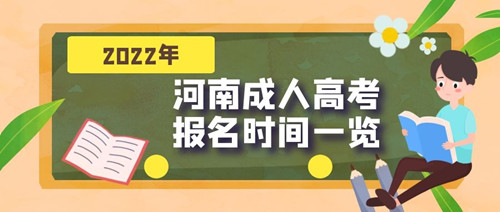 河南成人高考報(bào)名時(shí)間