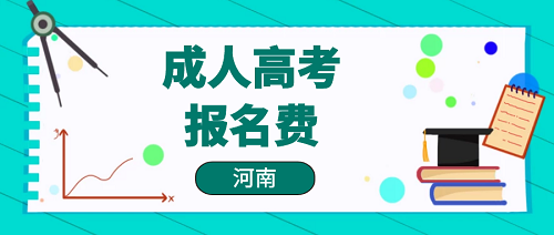 河南成人大專