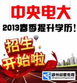2013年春季中央國家開放大學(xué)招生開始了.jpg