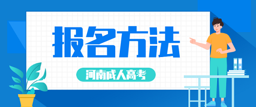 鶴壁成人高考