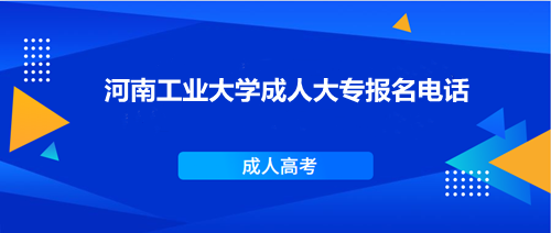 河南工業(yè)大學(xué)成人大專