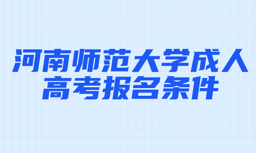 河南師范大學(xué)成人高考報(bào)名條件