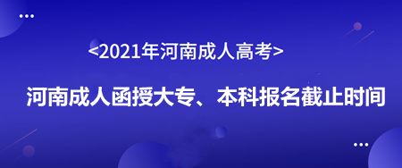 河南成人函授大專、本科報名截止時間