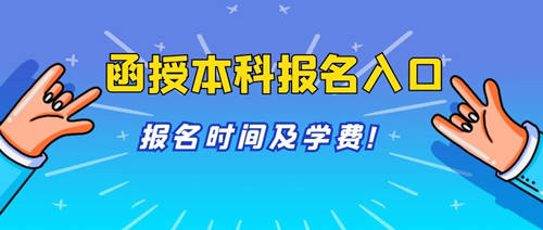 泌陽(yáng)縣函授本科