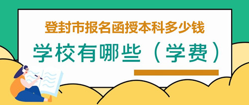 登封市報名函授本科