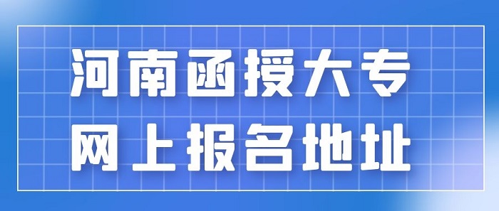 河南函授大專