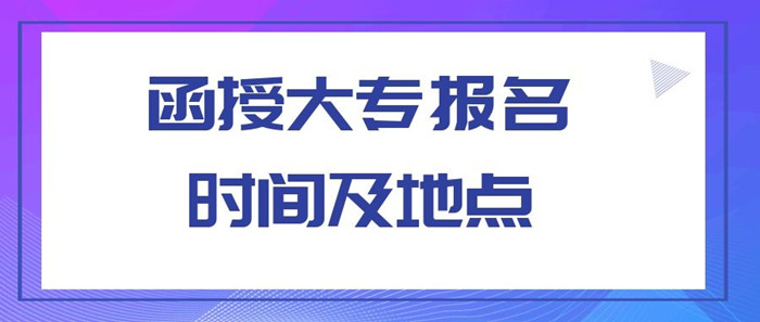長(zhǎng)葛函授大專