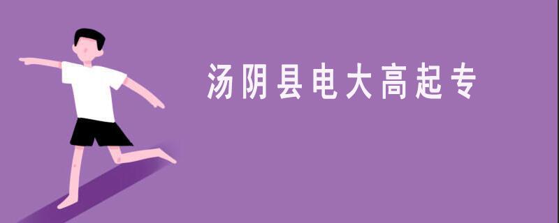 湯陰縣國家開放大學高起專