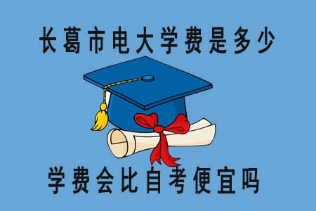 長葛市國家開放大學(xué)學(xué)費