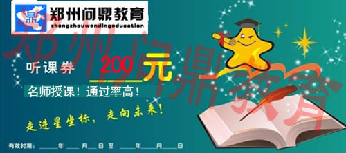 鄭州問鼎教育大型助學(xué)活動(dòng)200元聽課券.jpg