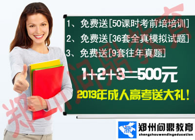 慶五一大型助學(xué)活動(dòng)--河南成人高考報(bào)名大禮包.jpg
