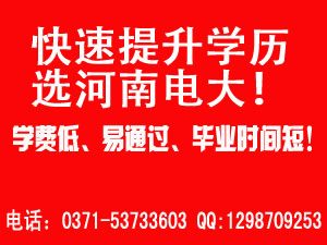 快速提升學歷選河南國家開放大學.jpg