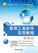 國家開放大學2014春計算機專第四學期《網(wǎng)絡實用軟件》教材.jpg