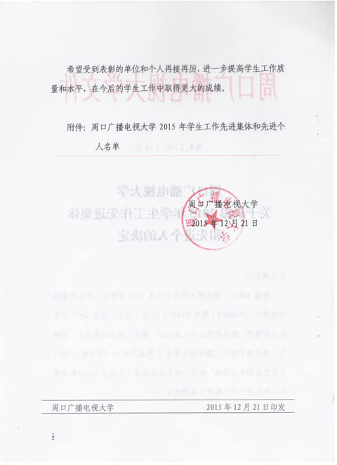 周口成人大學(xué)關(guān)于表彰2015年學(xué)生工作先進(jìn)集體和先進(jìn)個人的決定2.jpg