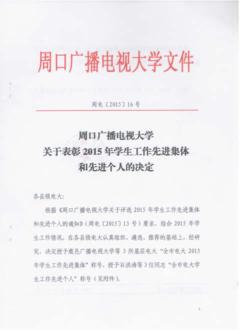 周口成人大學(xué)關(guān)于表彰2015年學(xué)生工作先進(jìn)集體和先進(jìn)個人的決定1.jpg