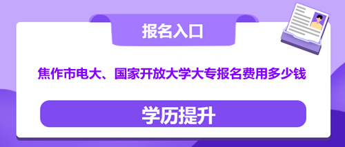 焦作市國家開放大學(xué)