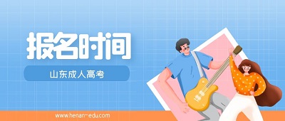 山東函授本科