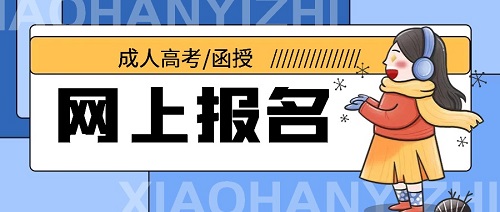 煙臺成人高考