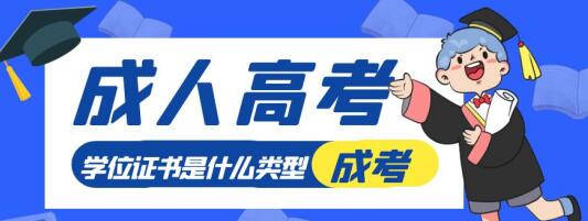 成人高考