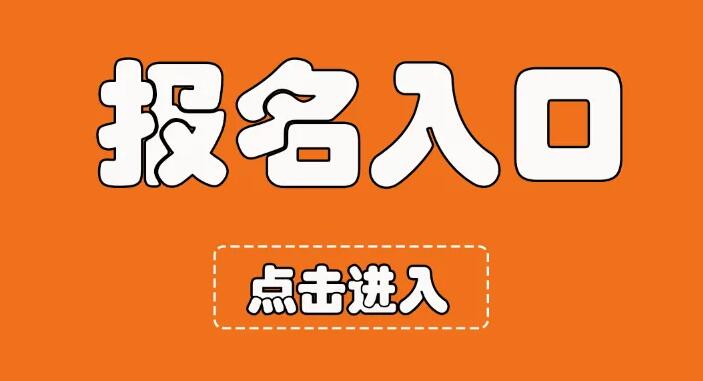 山東成考報(bào)名入口