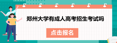 鄭州大學(xué)