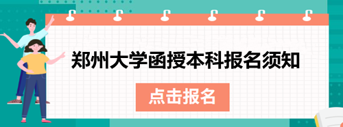 鄭州大學(xué)函授本科