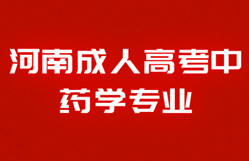 河南成人高考中藥學(xué)專業(yè)