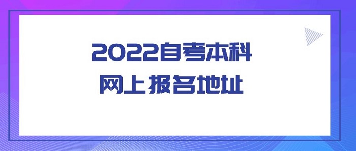 輝縣市自考本科