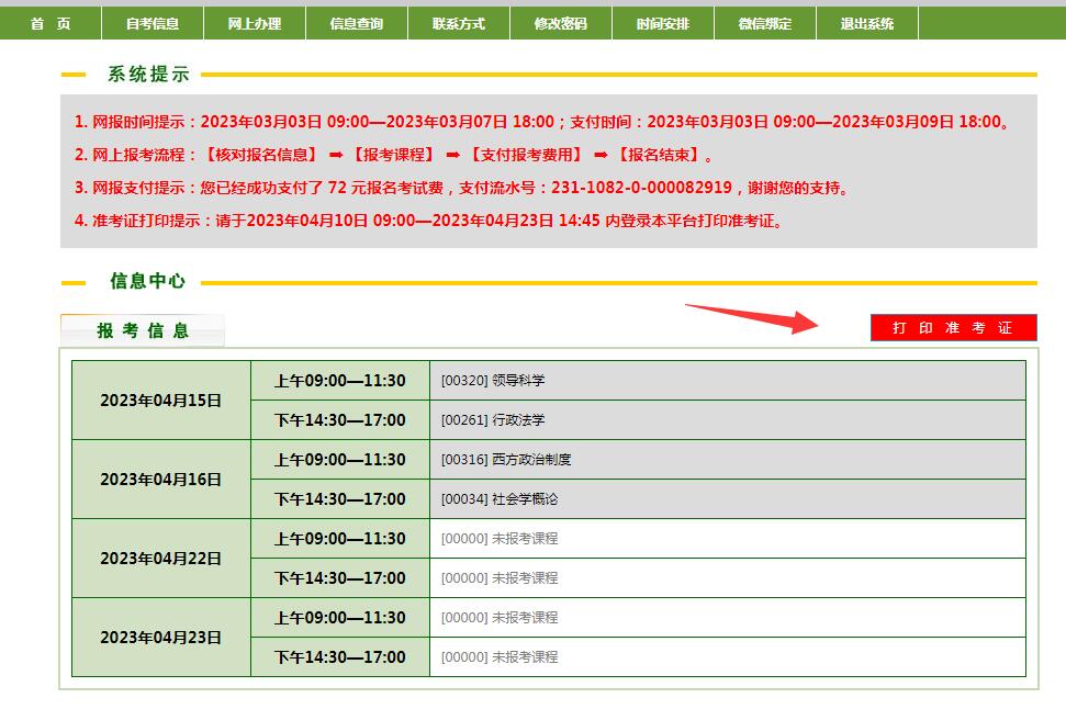 自考打印準(zhǔn)考證