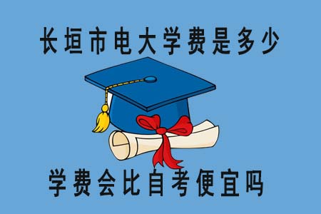 長垣市國家開放大學學費