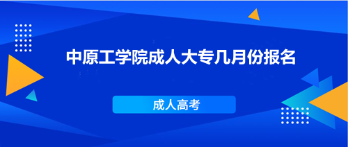 中原工學(xué)院成人大專